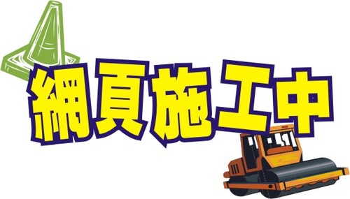 Read more about the article 網頁施工中